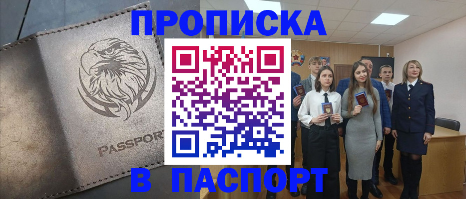 прописка в Братске